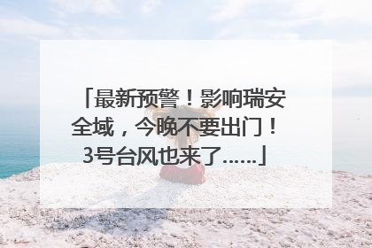 最新预警！影响瑞安全域，今晚不要出门！3号台风也来了……