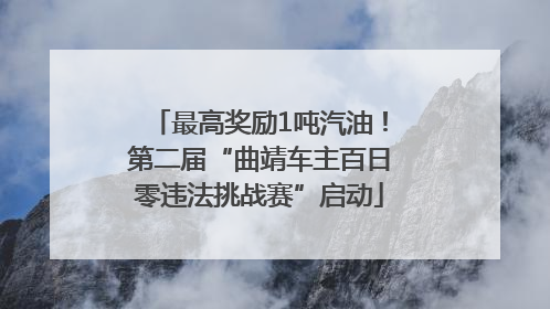 最高奖励1吨汽油！第二届“曲靖车主百日零违法挑战赛”启动