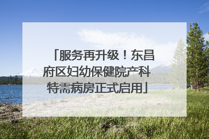 服务再升级！东昌府区妇幼保健院产科特需病房正式启用