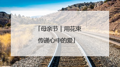 母亲节｜用花束传递心中的爱