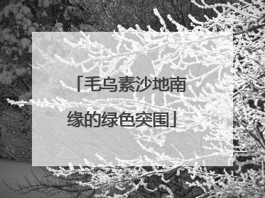 毛乌素沙地南缘的绿色突围