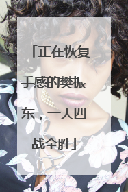 正在恢复手感的樊振东，一天四战全胜