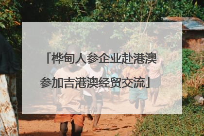 桦甸人参企业赴港澳参加吉港澳经贸交流