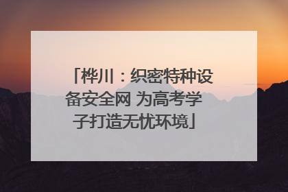 桦川：织密特种设备安全网 为高考学子打造无忧环境