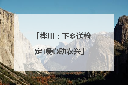 桦川：下乡送检定 暖心助农兴