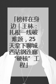 榜样在身边｜王林：扎根一线破难题，25天拿下聊城西站钢连廊“硬核”工程