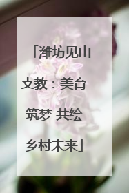 潍坊见山支教：美育筑梦 共绘乡村未来