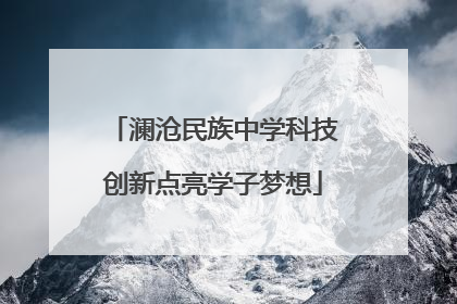 澜沧民族中学科技创新点亮学子梦想