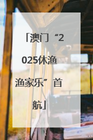 澳门“2025休渔渔家乐”首航