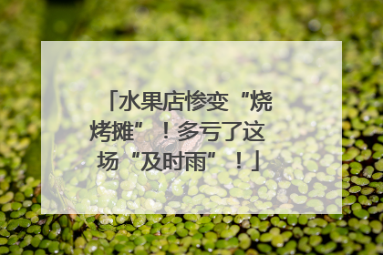 水果店惨变“烧烤摊”！多亏了这场“及时雨”！