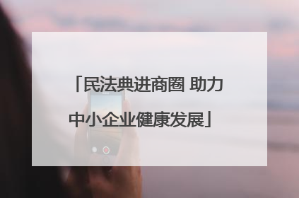 民法典进商圈 助力中小企业健康发展