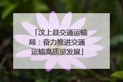汶上县交通运输局：奋力推进交通运输高质量发展