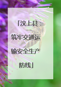 汶上县：筑牢交通运输安全生产防线