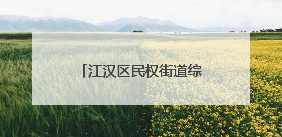 江汉区民权街道综治中心：三措并举绘就基层治理新图景