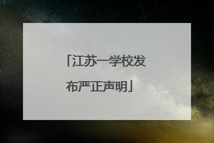 江苏一学校发布严正声明