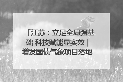 江苏：立足全局强基础 科技赋能显实效｜增发国债气象项目落地见效系列报道