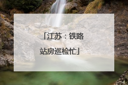 江苏：铁路站房巡检忙
