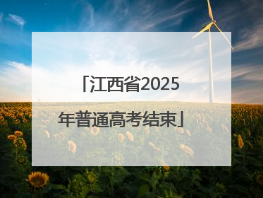 江西省2025年普通高考结束