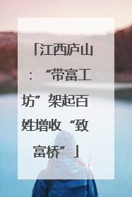 江西庐山：“带富工坊”架起百姓增收“致富桥”