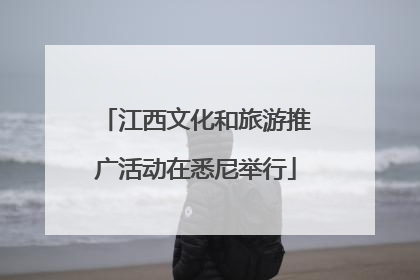 江西文化和旅游推广活动在悉尼举行