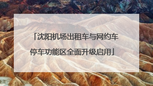 沈阳机场出租车与网约车停车功能区全面升级启用