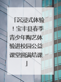 沉浸式体验！宝丰县春季青少年陶艺体验进校园公益课堂圆满结课