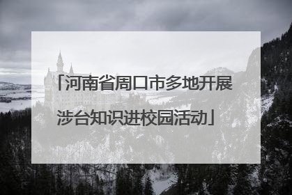 河南省周口市多地开展涉台知识进校园活动