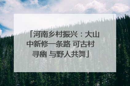 河南乡村振兴：大山中新修一条路 可古村寻幽 与野人共舞