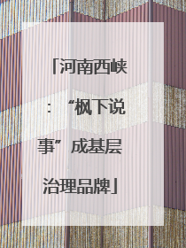 河南西峡：“枫下说事”成基层治理品牌