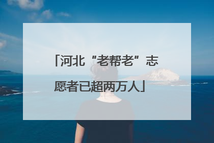 河北“老帮老”志愿者已超两万人