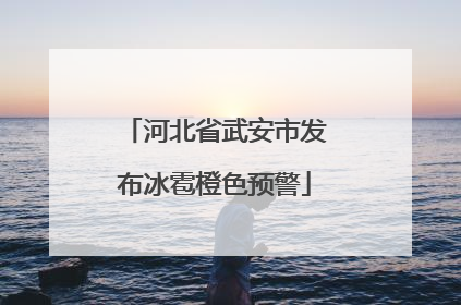 河北省武安市发布冰雹橙色预警