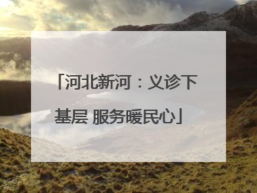 河北新河：义诊下基层 服务暖民心