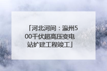 河北河间：瀛州500千伏超高压变电站扩建工程竣工