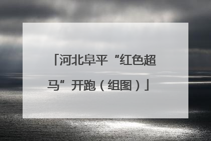 河北阜平“红色超马”开跑（组图）