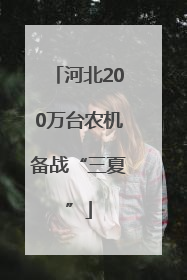 河北200万台农机备战“三夏”