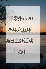 泉州市2025年六五环境日主题活动举办