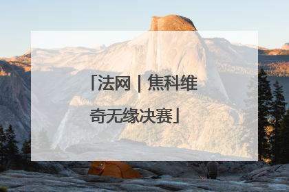 法网｜焦科维奇无缘决赛