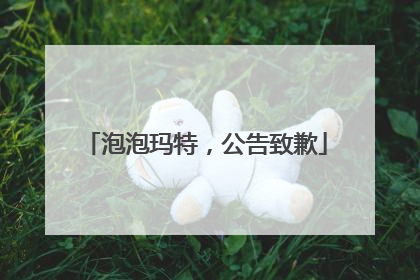 泡泡玛特，公告致歉