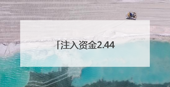 注入资金2.44亿元 这场对接会铺设“赛场”迈向“市场”高速通道