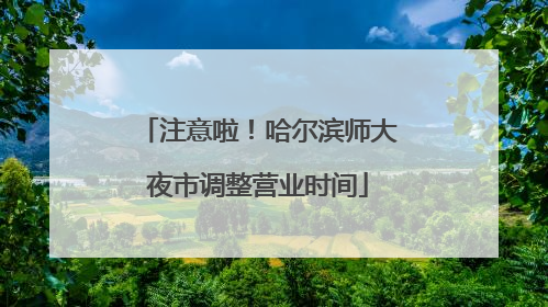 注意啦！哈尔滨师大夜市调整营业时间