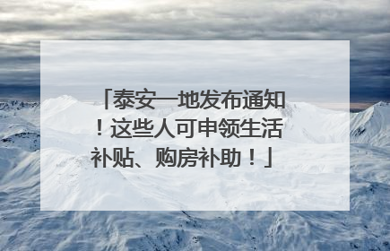 泰安一地发布通知！这些人可申领生活补贴、购房补助！