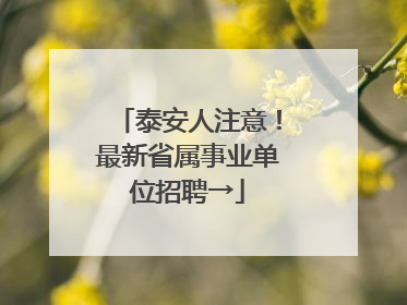泰安人注意！最新省属事业单位招聘→