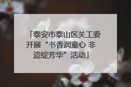 泰安市泰山区关工委开展“书香润童心 非遗绽芳华”活动