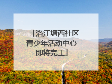 洛江塘西社区青少年活动中心即将完工