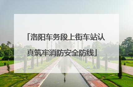 洛阳车务段上街车站认真筑牢消防安全防线