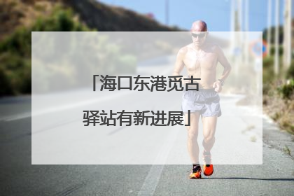 海口东港觅古驿站有新进展