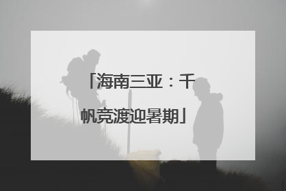 海南三亚：千帆竞渡迎暑期