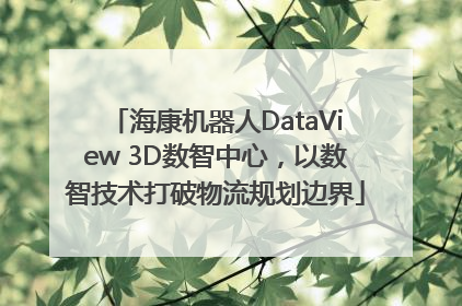 海康机器人DataView 3D数智中心，以数智技术打破物流规划边界