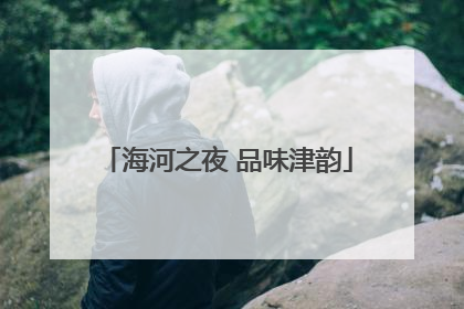 海河之夜 品味津韵