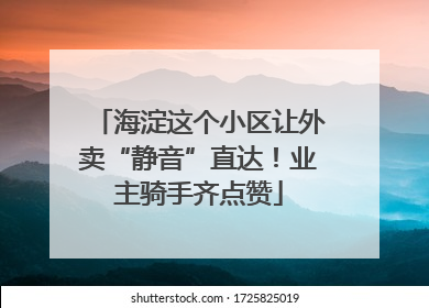 海淀这个小区让外卖“静音”直达！业主骑手齐点赞